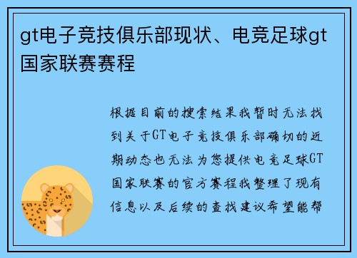 gt电子竞技俱乐部现状、电竞足球gt国家联赛赛程
