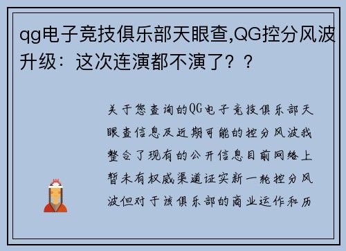qg电子竞技俱乐部天眼查,QG控分风波升级：这次连演都不演了？？