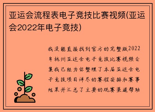 亚运会流程表电子竞技比赛视频(亚运会2022年电子竞技)