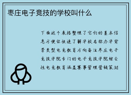 枣庄电子竞技的学校叫什么