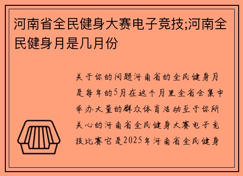 河南省全民健身大赛电子竞技;河南全民健身月是几月份