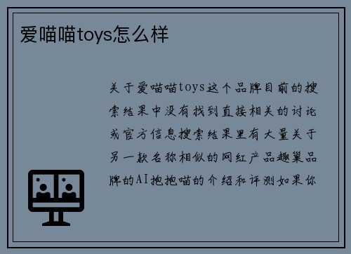 爱喵喵toys怎么样