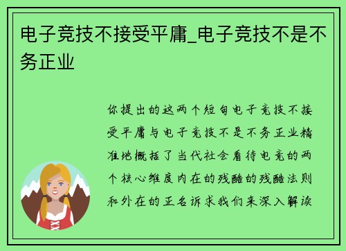电子竞技不接受平庸_电子竞技不是不务正业